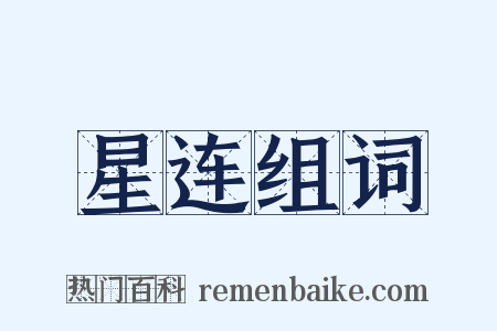 星连组词是什么意思的图片